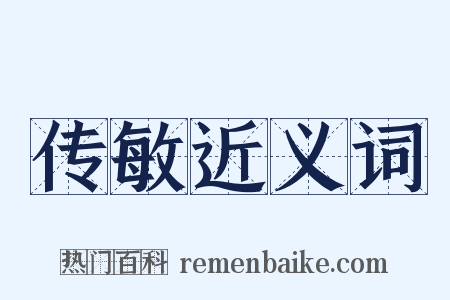 传敏近义词是什么意思的图片